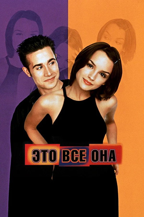 Poster for Это всё она