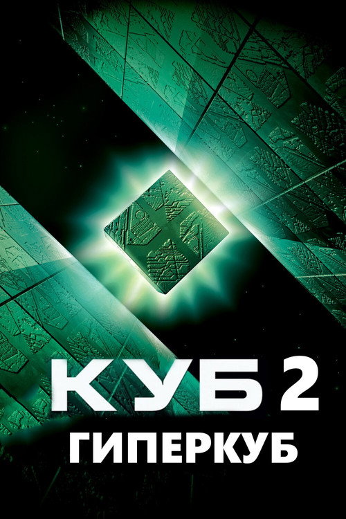 Poster for Cube 2: Hypercube