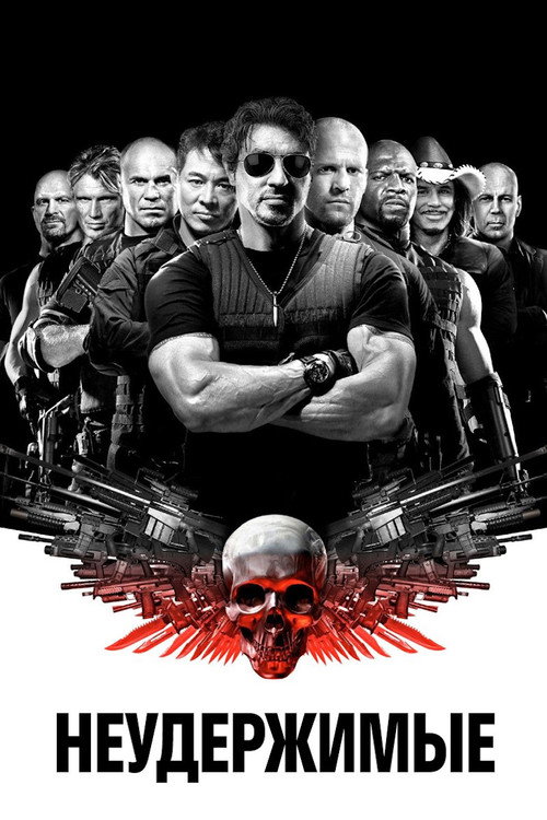Poster for Неудержимые