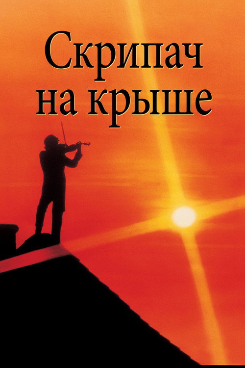 Poster for Fiddler on the Roof