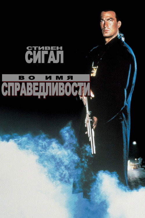 Poster for Во имя справедливости