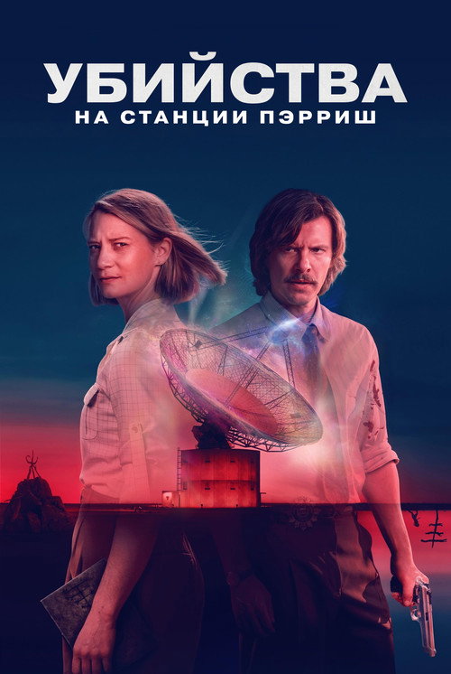 Poster for Убийства на станции Пэрриш