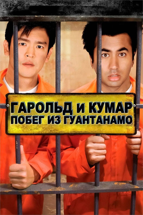 Poster for Гарольд и Кумар: Побег из Гуантанамо
