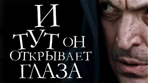 Backdrop for И тут он открывает глаза