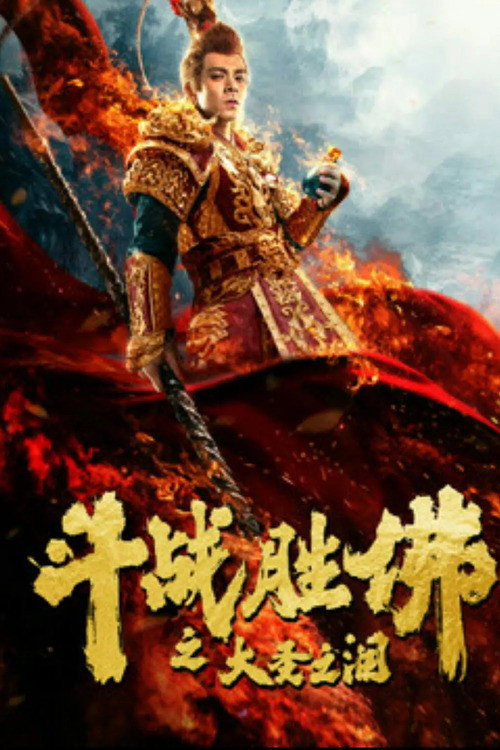 Poster for Царь Обезьян: Слёзы безжалости
