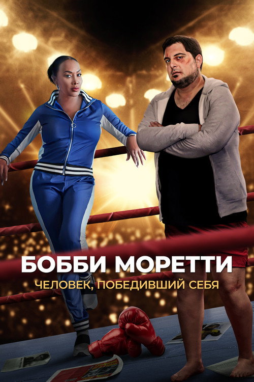 Poster for Бобби Моретти. Человек, победивший се бя