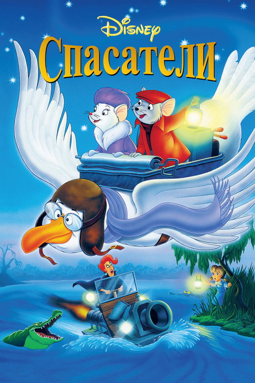 Poster for Спасатели