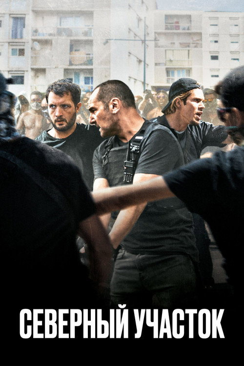 Poster for Северный участок