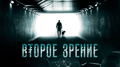 Backdrop for Второе зрение