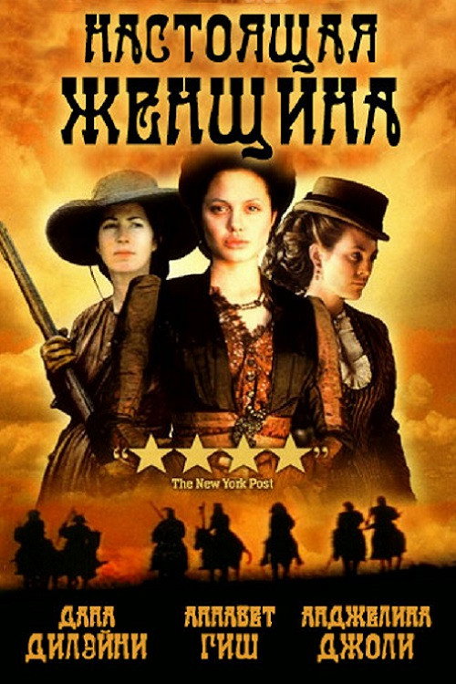 Poster for Настоящая женщина