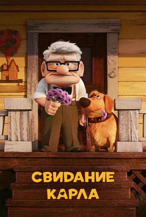 Poster for Carl's Date