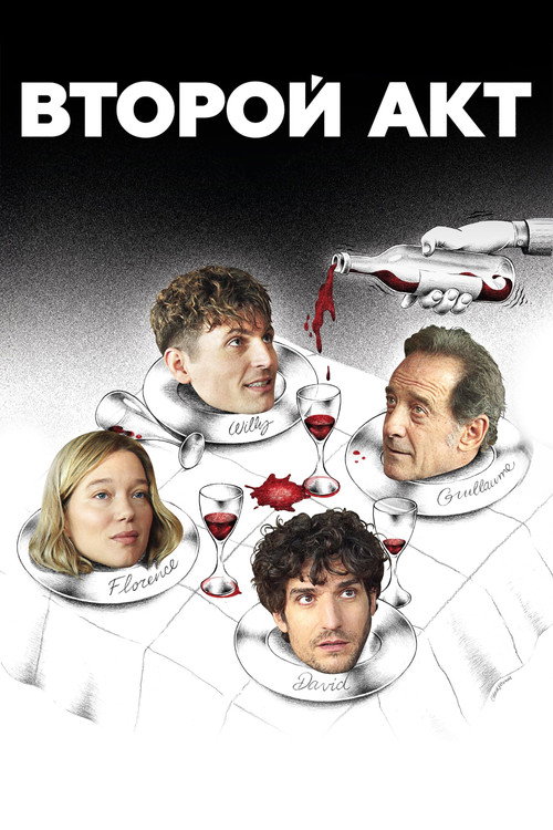 Poster for Второй акт