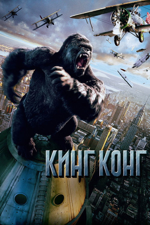 Poster for Кинг Конг