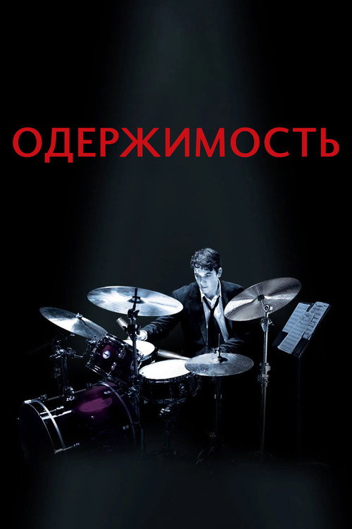 Poster for Одержимость