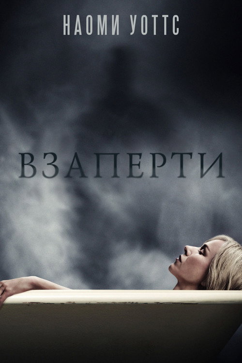 Poster for Взаперти