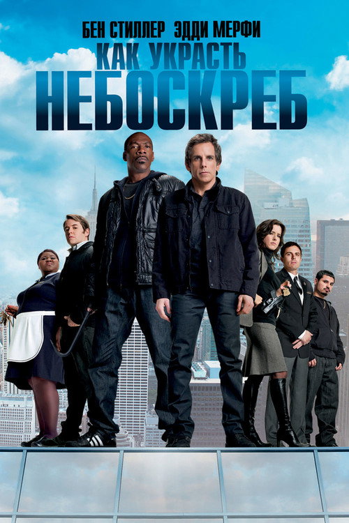 Poster for Как украсть небоскреб