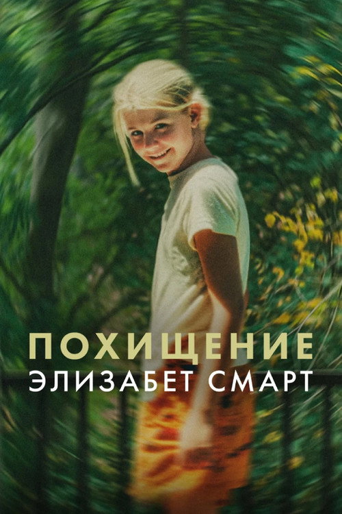 Poster for Похищение: Элизабет Смарт