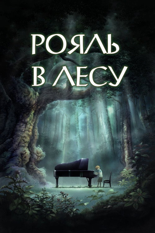 Poster for The Piano Forest