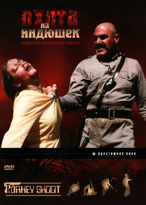 Poster for Охота на индюшек