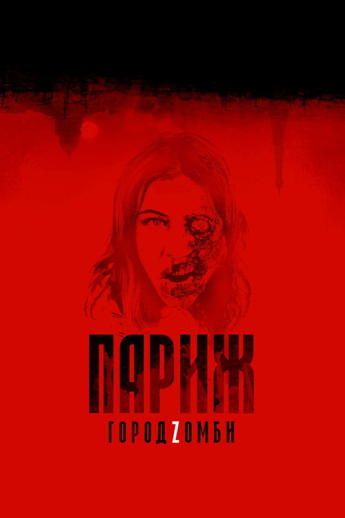 Poster for Париж. Город Zомби