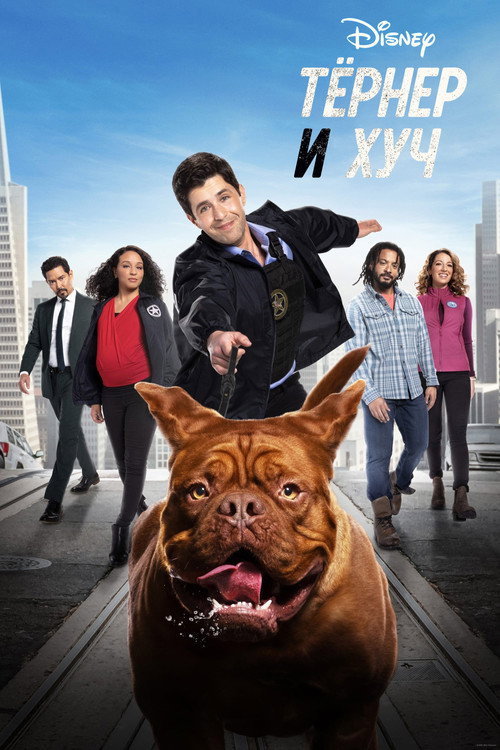 Poster for Тёрнер и Хуч