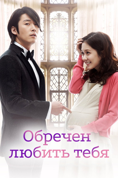Poster for Обречен любить тебя