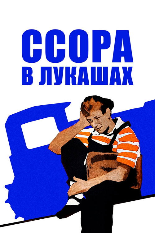 Poster for Ссора в Лукашах