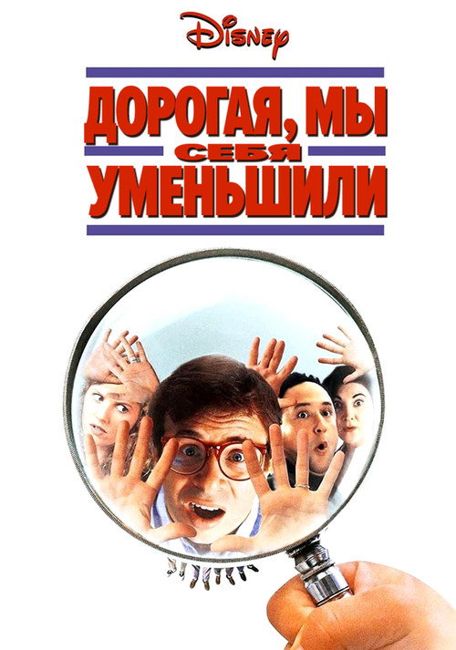 Poster for Дорогая, мы себя уменьшили