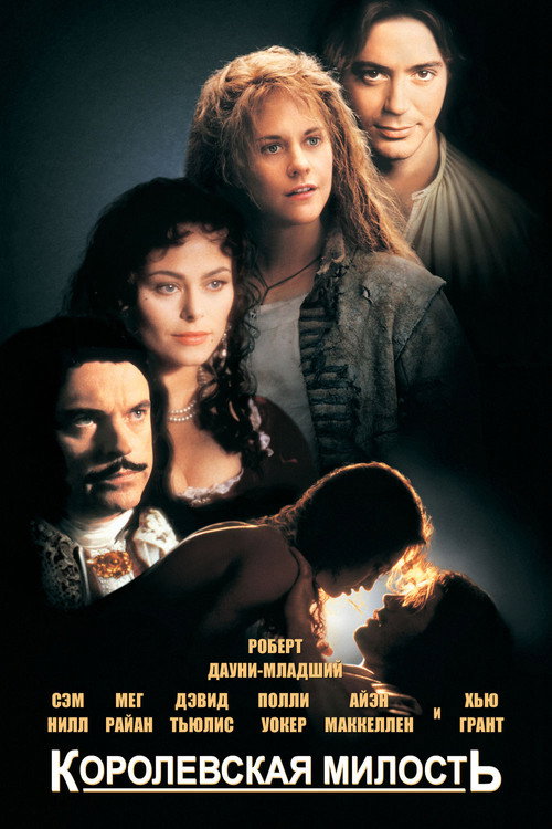 Poster for Королевская милость