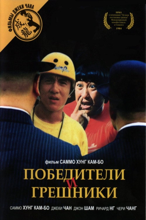 Poster for Победители и грешники