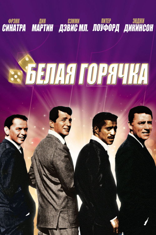 Poster for Ocean's Eleven