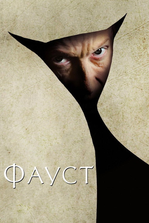Poster for Фауст