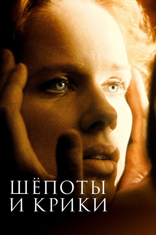 Poster for Шепоты и крики