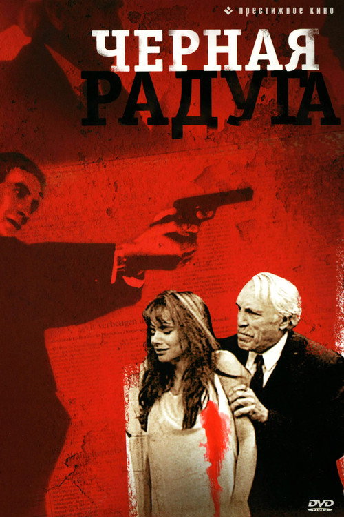 Poster for Чёрная радуга