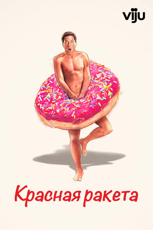 Poster for Красная ракета