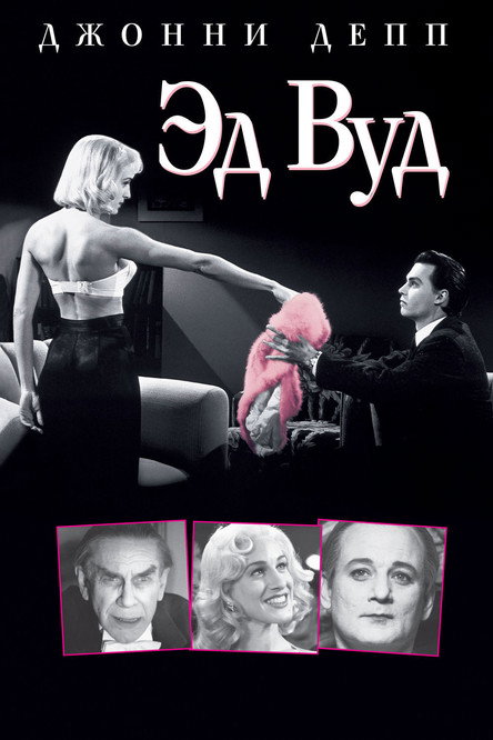 Poster for Эд Вуд