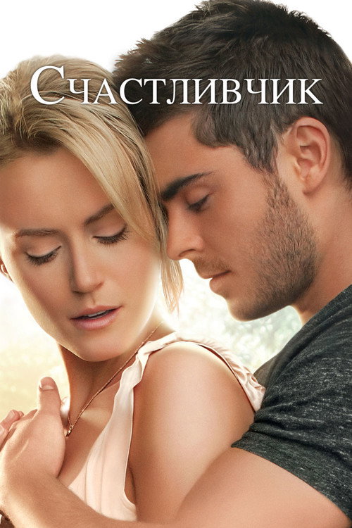 Poster for Счастливчик