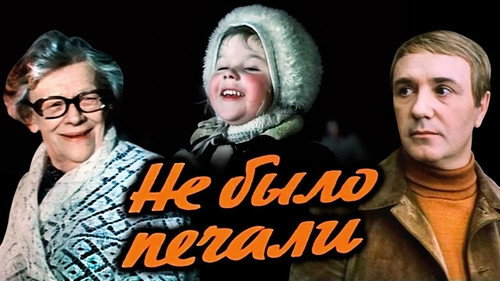 Backdrop for Не было печали