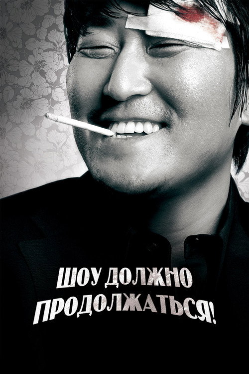 Poster for Шоу должно продолжаться!