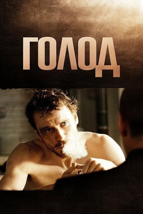 Poster for Hunger