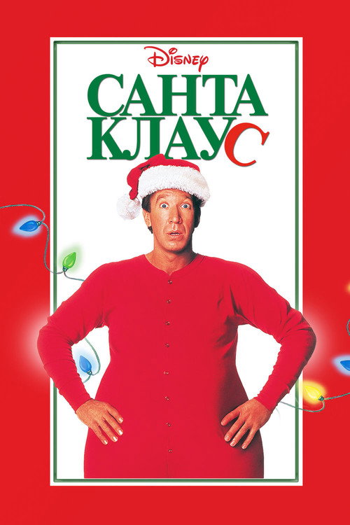Poster for Санта-Клаус