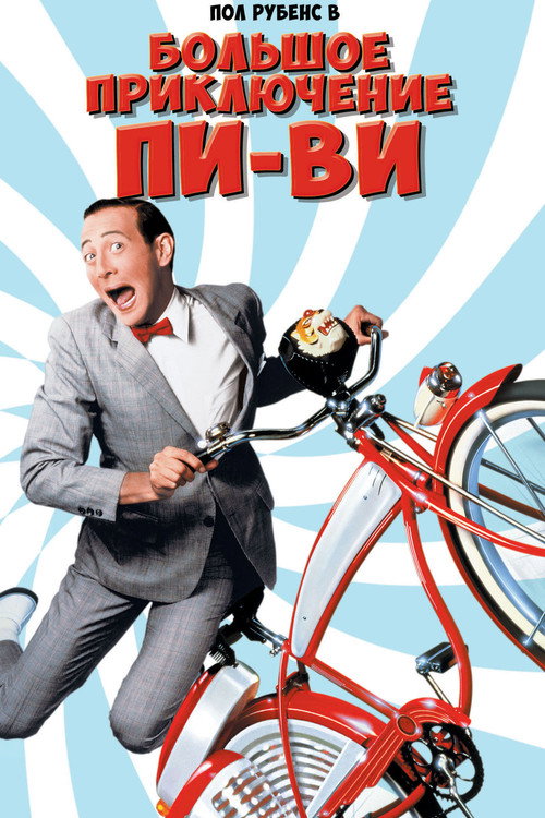 Poster for Большое приключение Пи-Ви