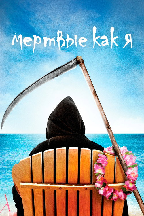 Poster for Мёртвые, как я