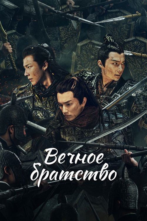 Poster for Вечное братство