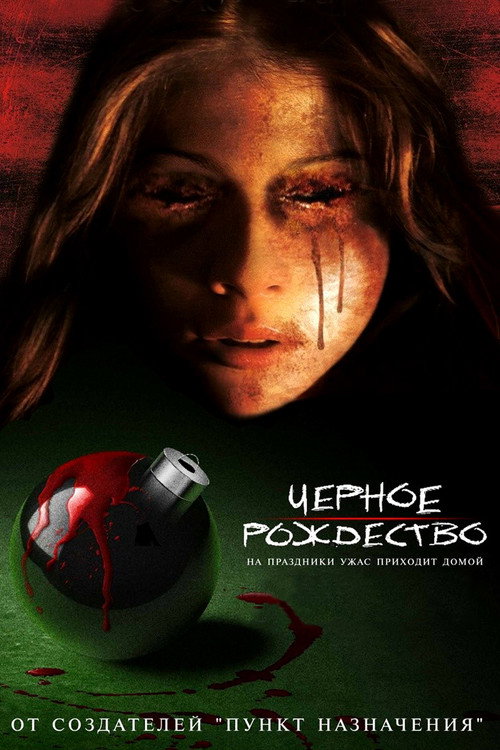 Poster for Черное Рождество