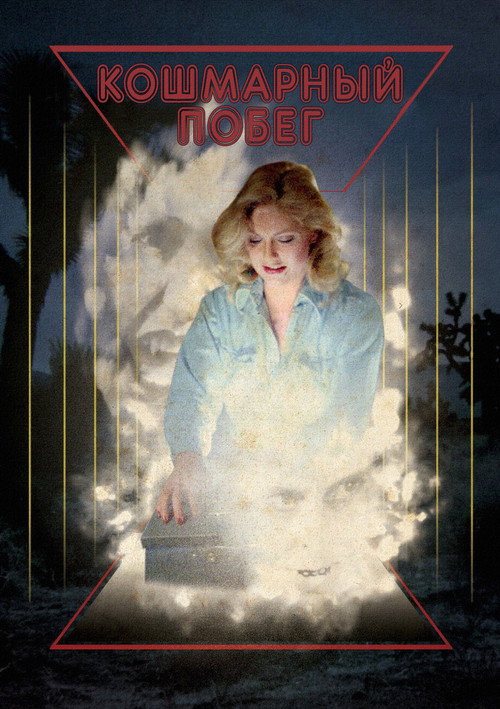 Poster for Беглый кошмар