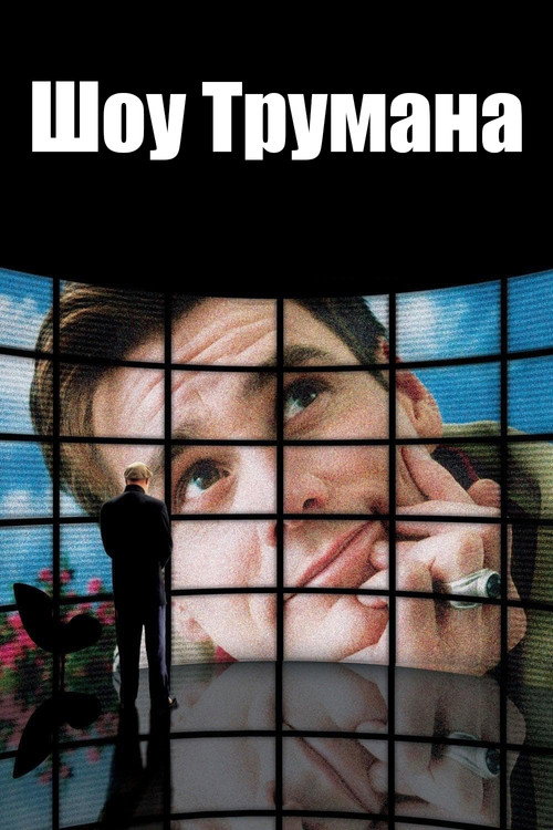 Poster for The Truman Show