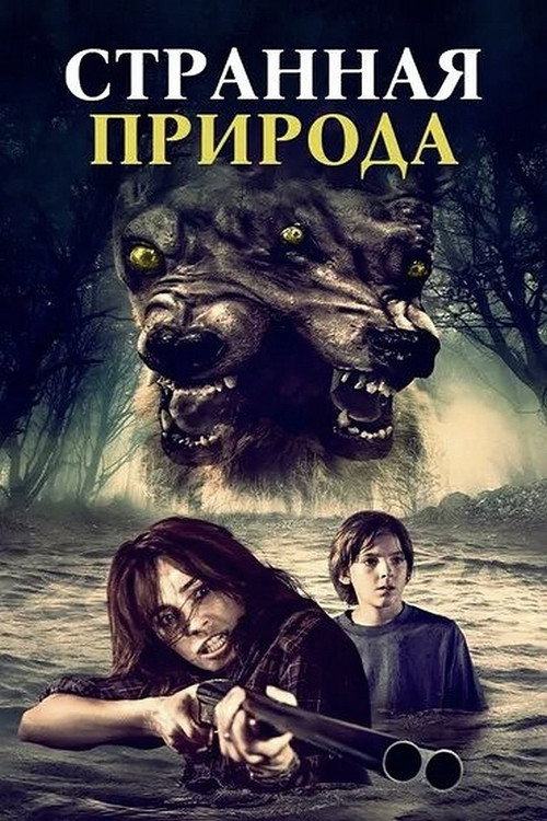 Poster for Странная природа