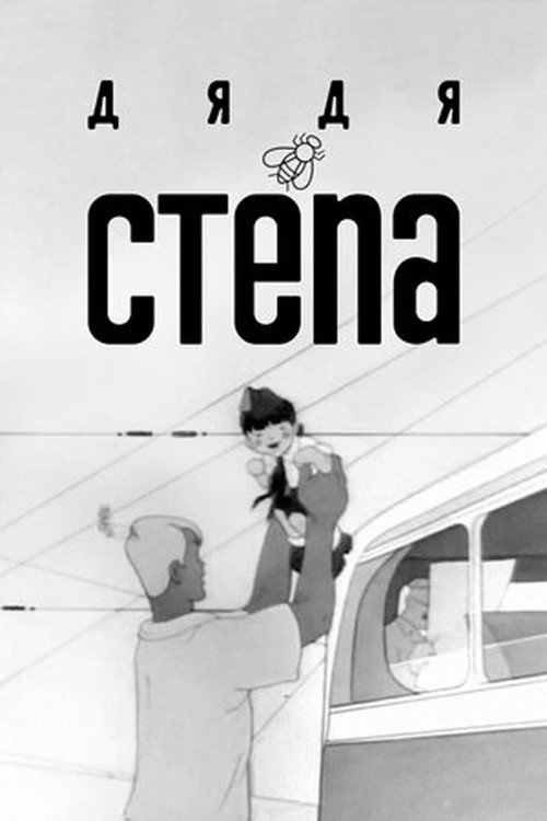 Poster for Uncle Stepa