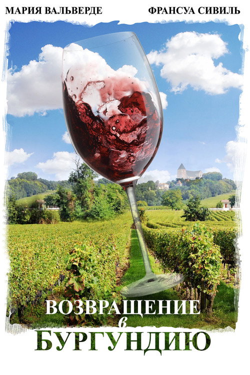 Poster for Возвращение в Бургундию